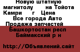 Новую штатную магнитолу 6.1“ на Тойота Камри 2012г › Цена ­ 6 000 - Все города Авто » Продажа запчастей   . Башкортостан респ.,Баймакский р-н